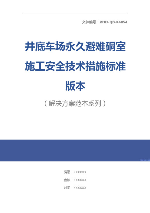 井底车场永久避难硐室施工安全技术措施标准版本