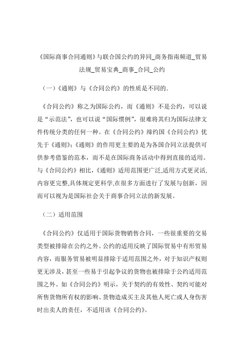 《国际商事合同通则》与联合国公约的异同商务指南频道_贸易法规_贸易宝典_商事_合同_公约.doc