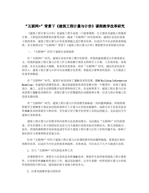 “互联网+”背景下《建筑工程计量与计价》课程教学改革研究