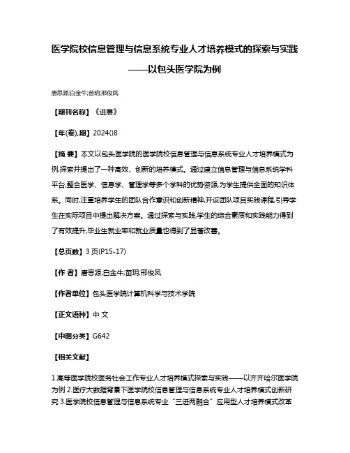 医学院校信息管理与信息系统专业人才培养模式的探索与实践——以包头医学院为例