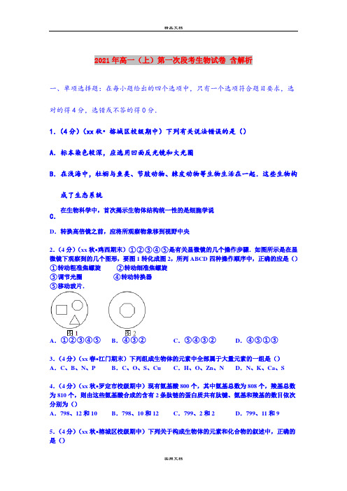 2021年高一(上)第一次段考生物试卷 含解析