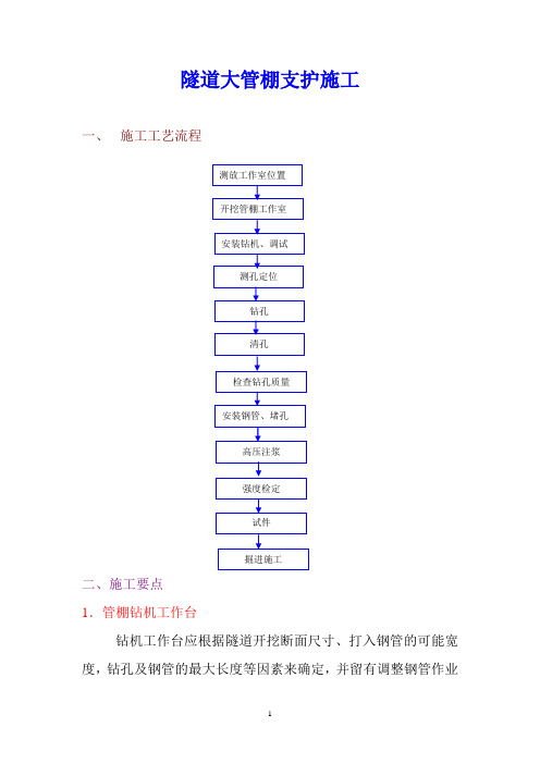 隧道大管棚支护施工要点