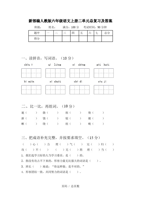 新部编人教版六年级语文上册二单元总复习及答案