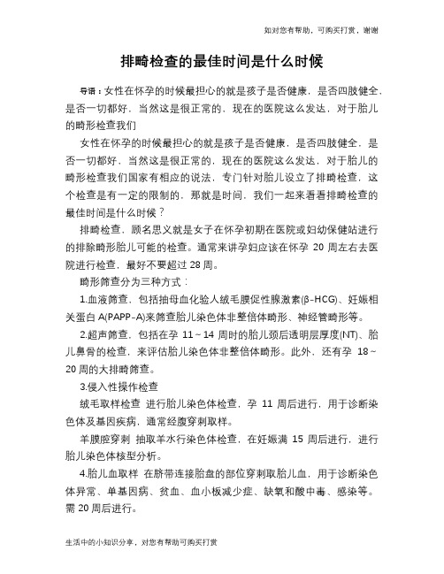 排畸检查的最佳时间是什么时候