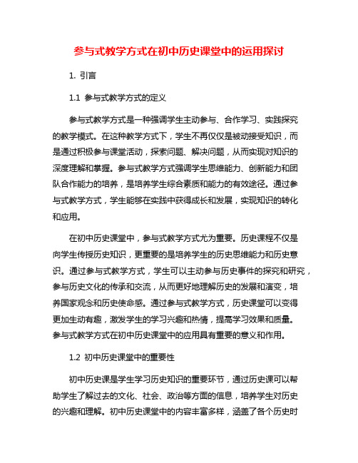 参与式教学方式在初中历史课堂中的运用探讨