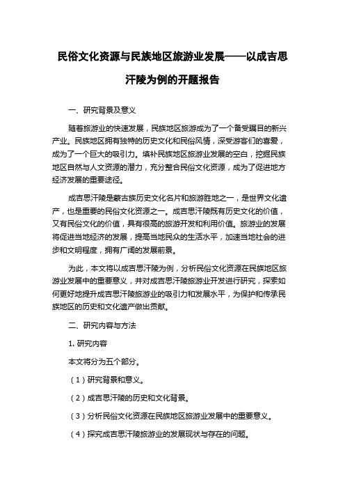 民俗文化资源与民族地区旅游业发展——以成吉思汗陵为例的开题报告