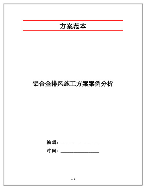 铝合金排风施工方案案例分析