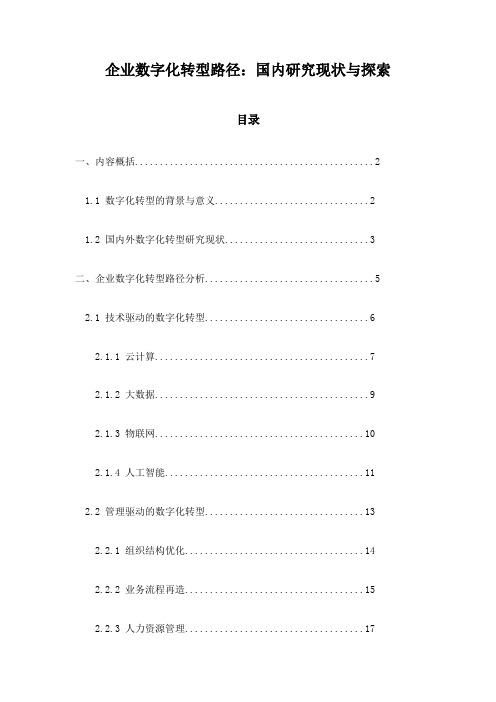 企业数字化转型路径：国内研究现状与探索