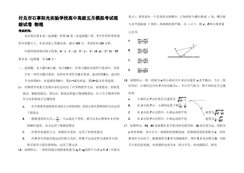 高三理综(物理)五月模底考试试题