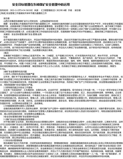 安全目标管理在东峰煤矿安全管理中的运用