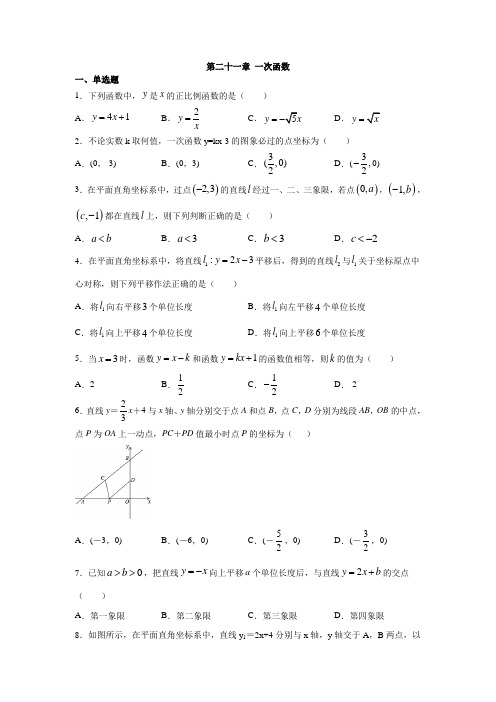 冀教版八年级数学下册第二十一章 一次函数练习(含答案)