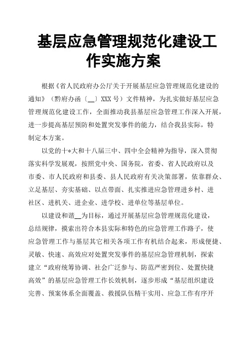 基层应急管理规范化建设工作实施方案