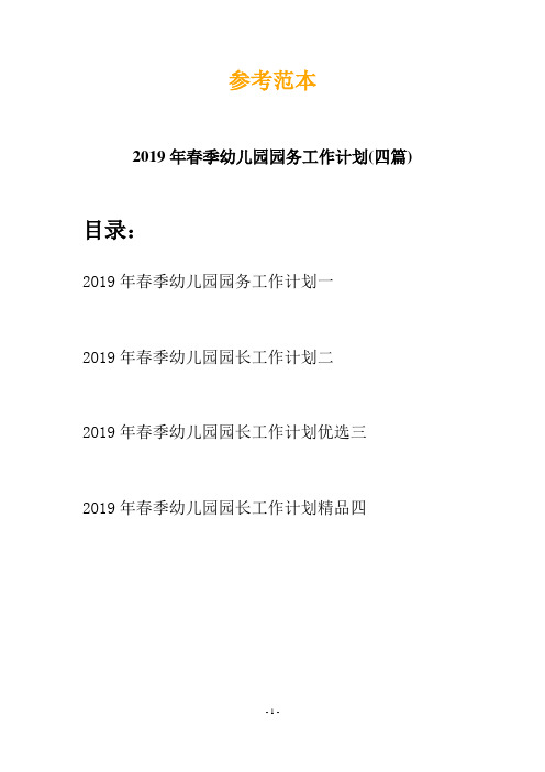 2019年春季幼儿园园务工作计划(四篇)