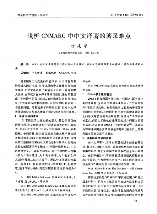 浅析CNMARC中中文译著的著录难点