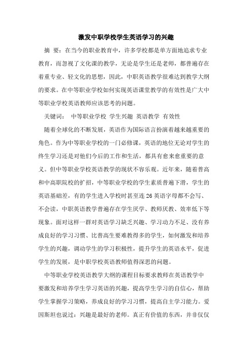 激发中职学校学生英语学习兴趣