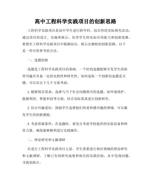 高中工程科学实践项目的创新思路