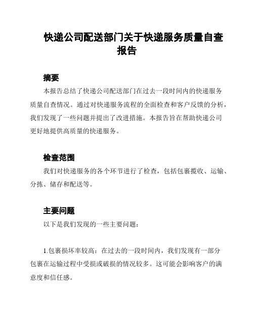 快递公司配送部门关于快递服务质量自查报告