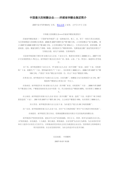 中国最大的制糖企业——洋浦南华糖业集团简介