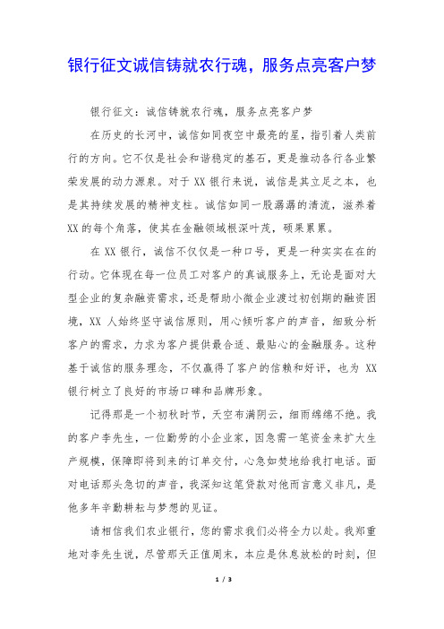 银行征文诚信铸就农行魂,服务点亮客户梦