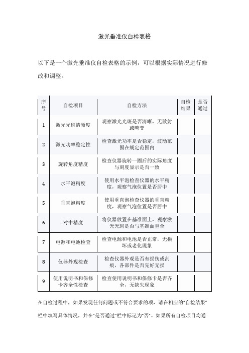 激光垂准仪自检表格