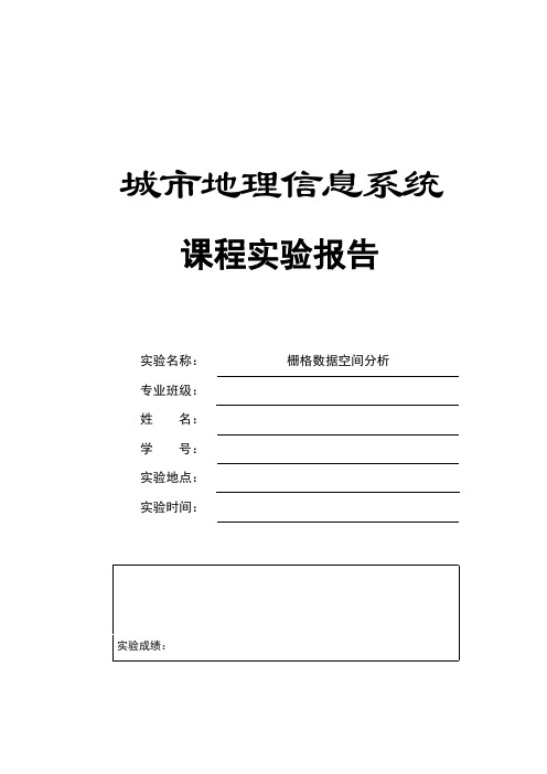 城市地理信息系统报告--栅格数据空间分析