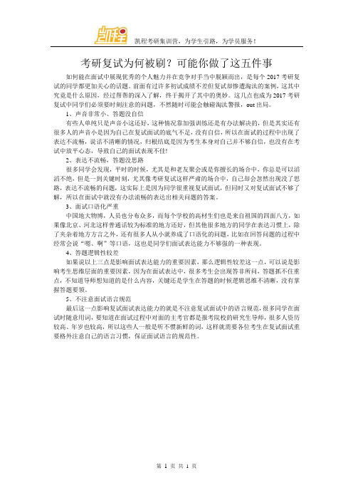 考研复试为何被刷?可能你做了这五件事