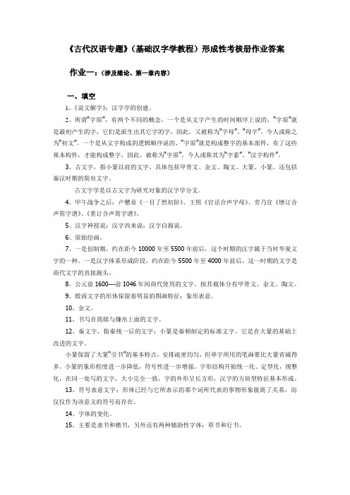 古代汉语专题形成性考核册作业答案