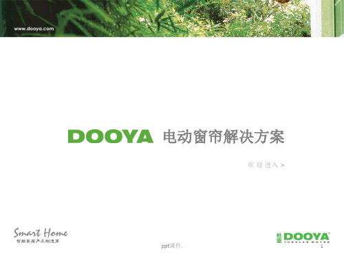 DOOYA电动窗帘解决方案ppt课件