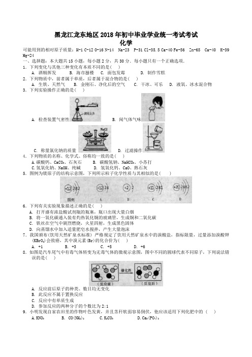 2018年黑龙江省龙东地区中考化学试卷(含解析)