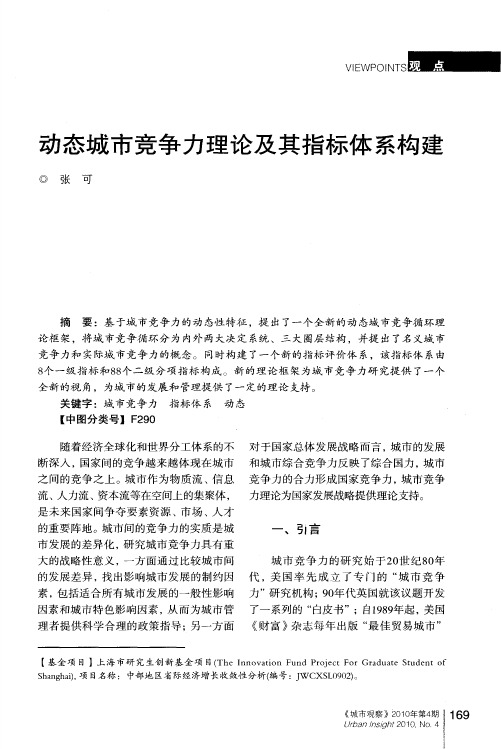 动态城市竞争力理论及其指标体系构建