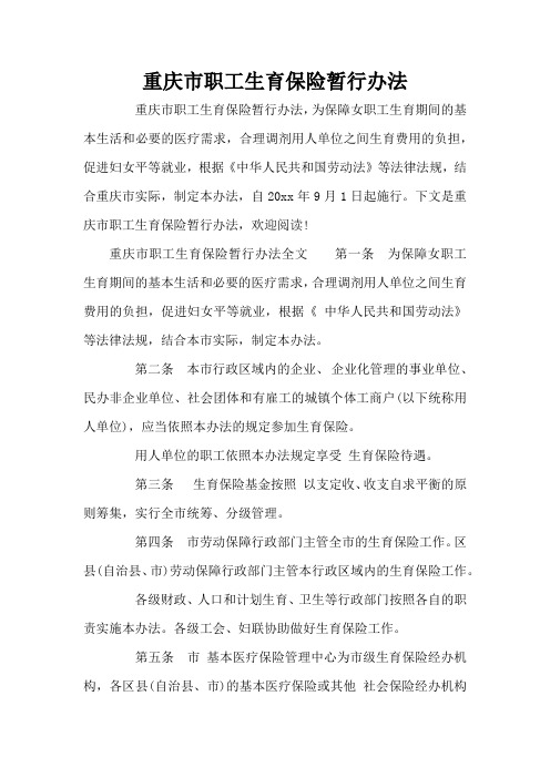 重庆市职工生育保险暂行办法(标准版)