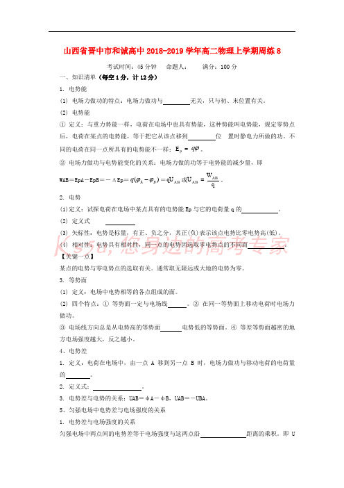 山西省晋中市和诚高中2018-2019学年高二物理上学期周练8