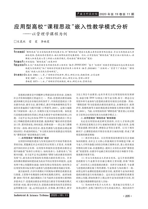 应用型高校“课程思政”嵌入性教学模式分析——以管理学课程为例