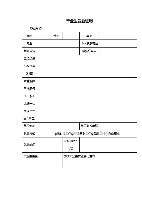 毕业生就业证明表word模板(完整版)