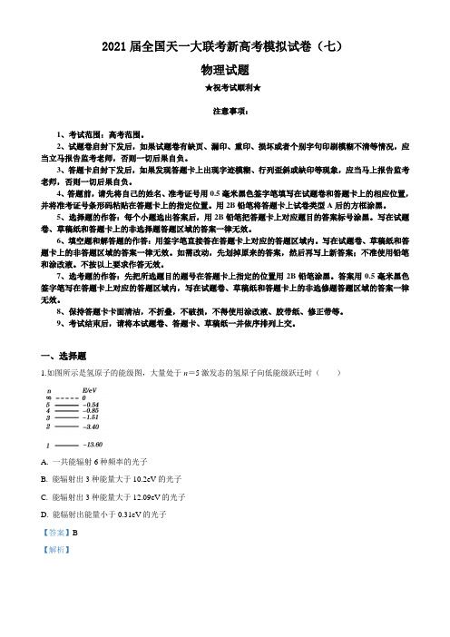 2021届全国天一大联考新高考模拟试卷(七)物理试题