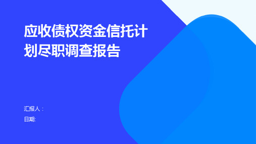 应收债权资金信托计划尽职调查报告