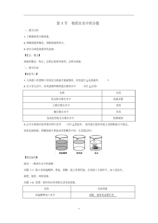 九年级化学下册第6章溶解现象第1节物质在水中的分散教案(新版)沪教版