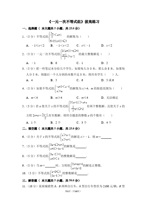 人教版七年级数学下《一元一次不等式组》拔高练习