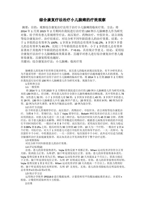 综合康复疗法治疗小儿脑瘫的疗效观察