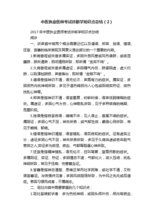 中医执业医师考试诊断学知识点总结（2）