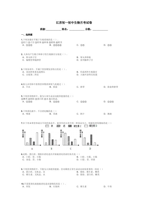 江苏初一初中生物月考试卷带答案解析