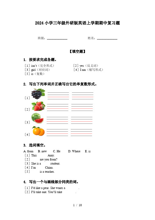 2024小学三年级外研版英语上学期期中复习题