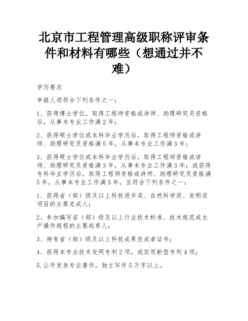 北京市工程管理高级职称评审条件和材料有哪些(想通过并不难) 