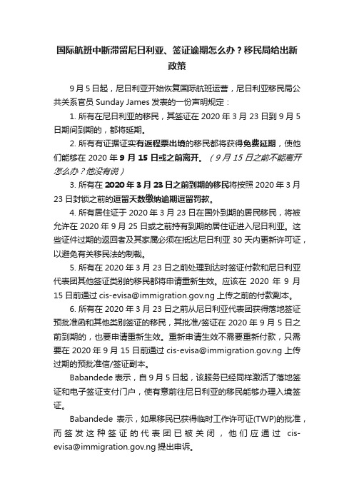 国际航班中断滞留尼日利亚、签证逾期怎么办？移民局给出新政策