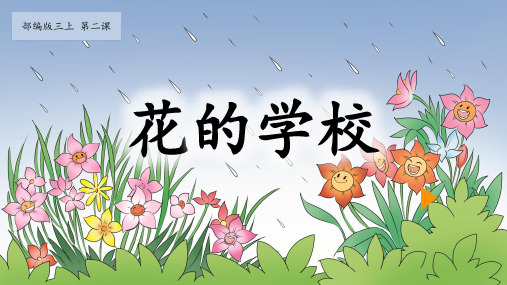 2.《花的学校》课件(共21张PPT)