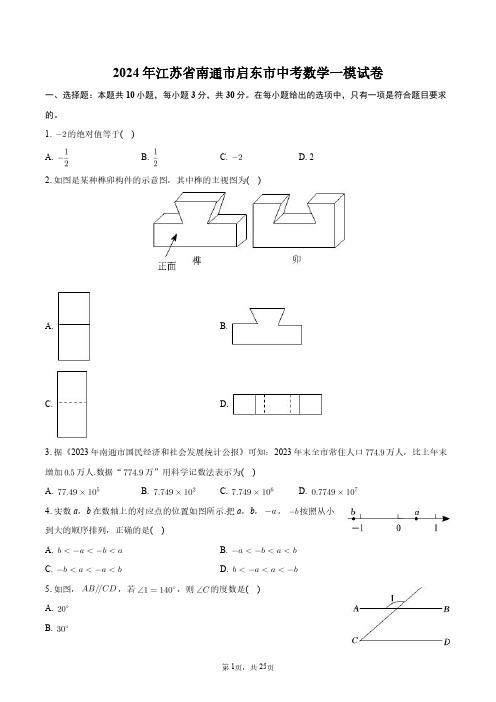 2024年江苏省南通市启东市中考数学一模试卷+答案解析