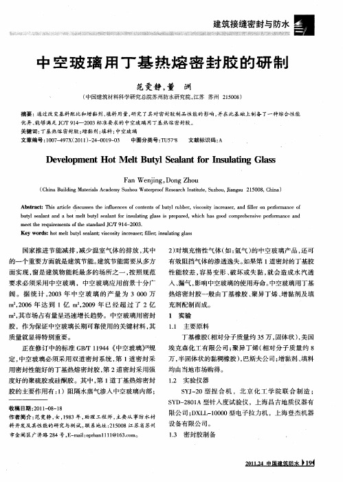 中空玻璃用丁基热熔密封胶的研制