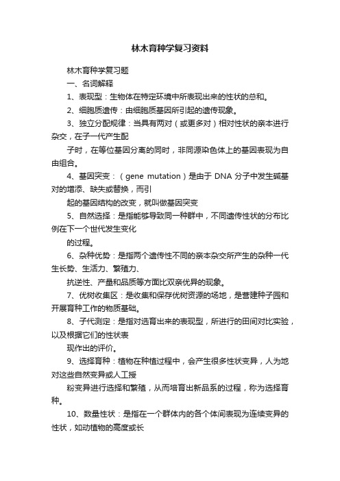 林木育种学复习资料