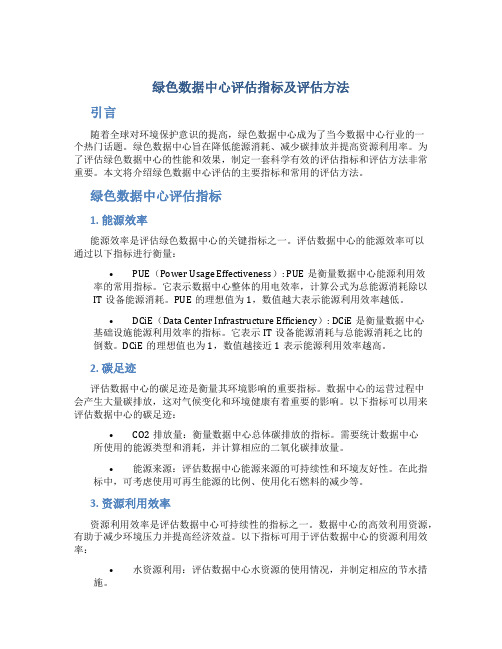 绿色数据中心评估指标及评估方法