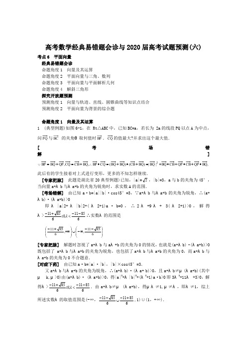 高考数学经典易错题会诊与2020届高考试题预测(六)(含解析)